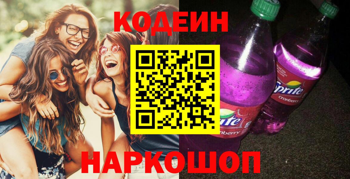 Codein Purple Drank  Вход с VPN  Кодеиновый сироп Lean Purple Drank  Унеча 